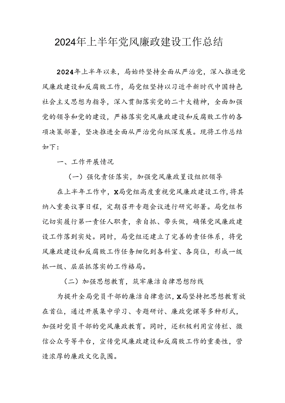 开展2024年上半年党风廉政建设工作总结汇报 汇编4份.docx_第1页