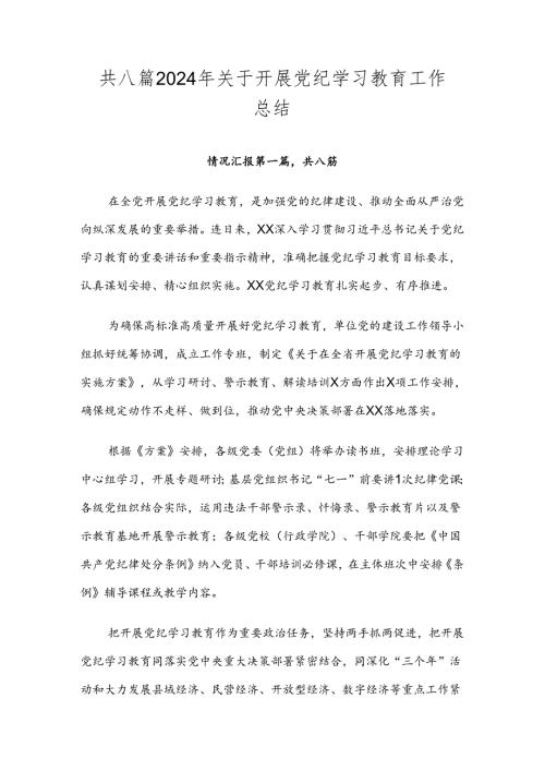 共八篇2024年关于开展党纪学习教育工作总结.docx