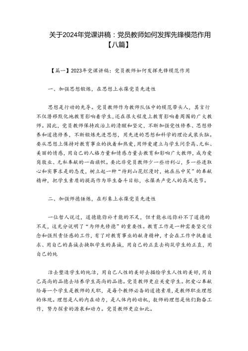 关于2024年党课讲稿：党员教师如何发挥先锋模范作用【八篇】.docx