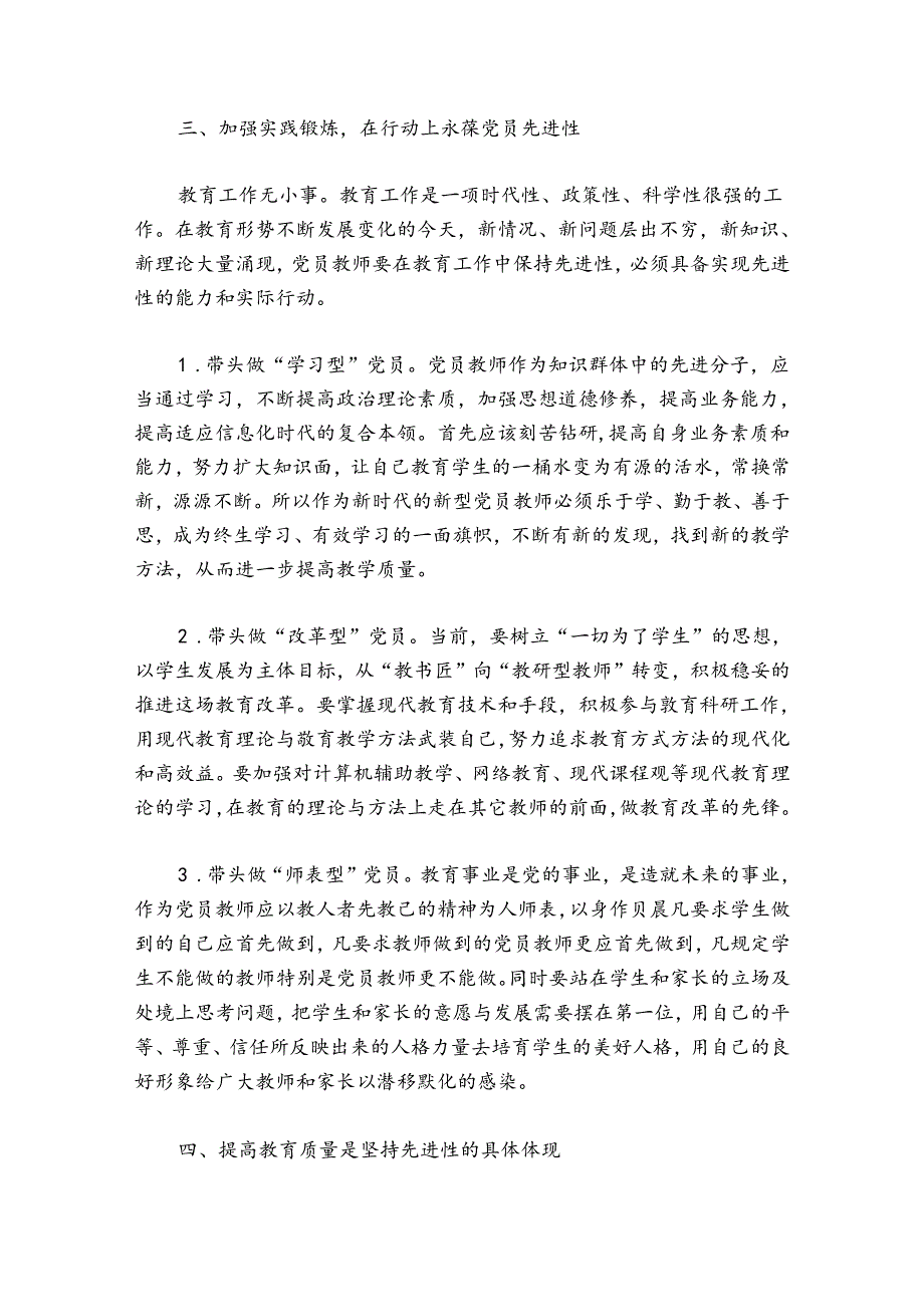 关于2024年党课讲稿：党员教师如何发挥先锋模范作用【八篇】.docx_第2页