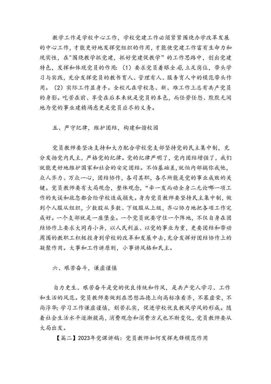 关于2024年党课讲稿：党员教师如何发挥先锋模范作用【八篇】.docx_第3页