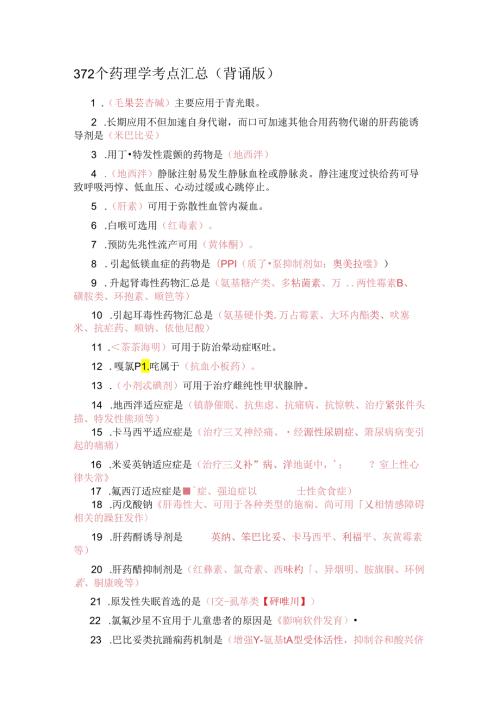 372个药理学考点汇总(背诵版.docx