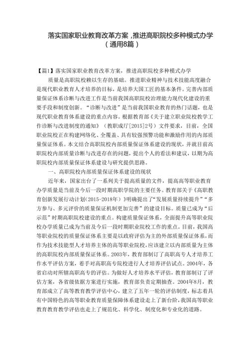 落实国家职业教育改革方案推进高职院校多种模式办学(通用8篇).docx