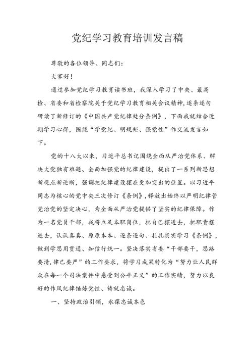 学习2024年党纪培训教育发言稿 （汇编15份）.docx