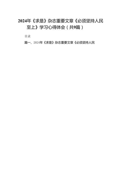 （9篇）2024年《求是》杂志重要文章《必须坚持人民至上》学习心得体会（最新版）.docx