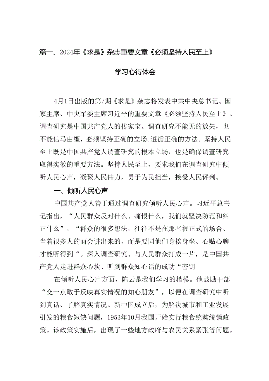 （9篇）2024年《求是》杂志重要文章《必须坚持人民至上》学习心得体会（最新版）.docx_第2页