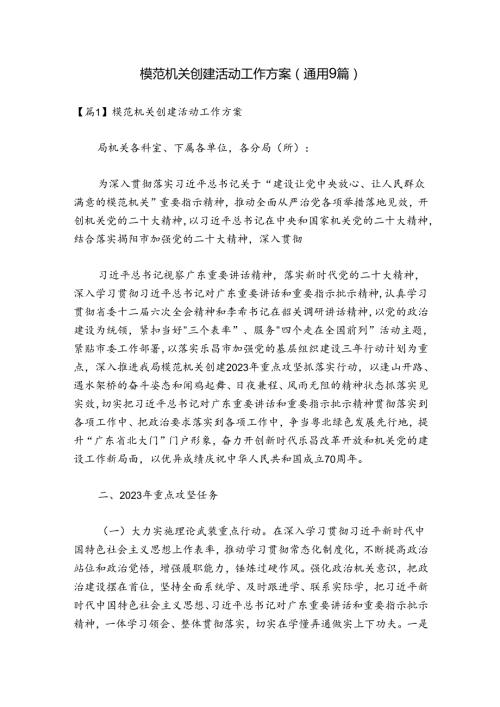 模范机关创建活动工作方案(通用9篇).docx