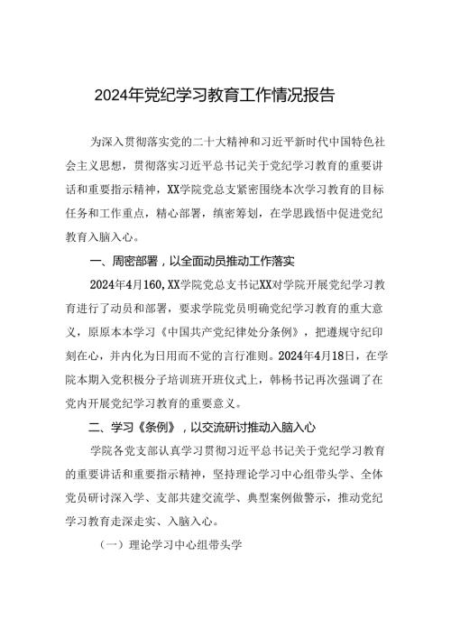 关于开展2024年党纪学习教育情况报告(二十二篇).docx