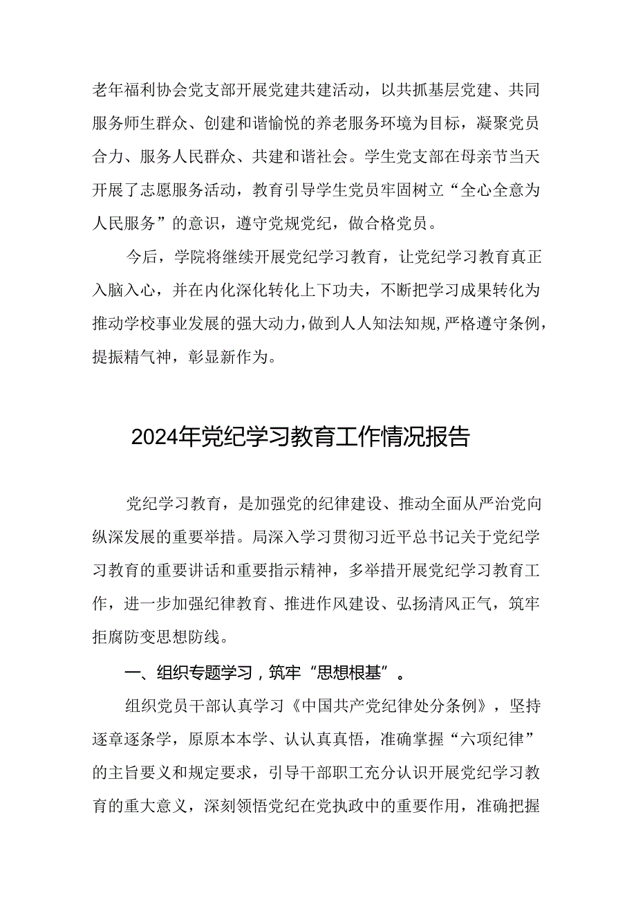 关于开展2024年党纪学习教育情况报告(二十二篇).docx_第3页
