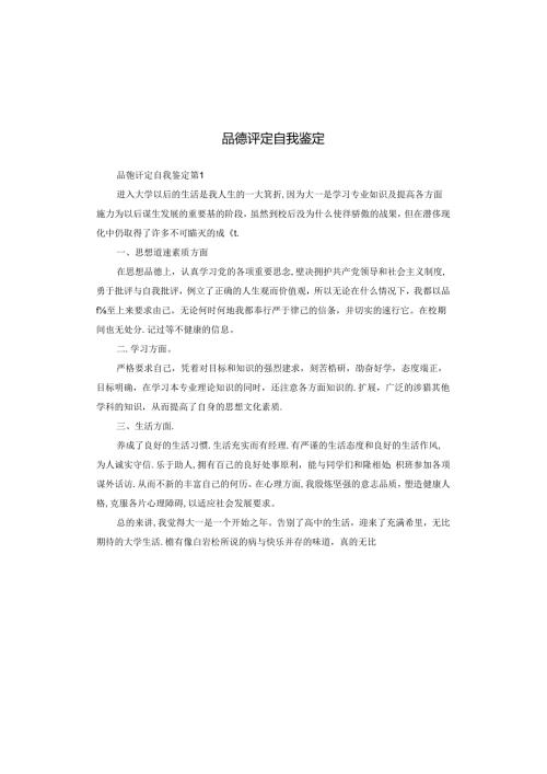 品德评定自我鉴定.docx