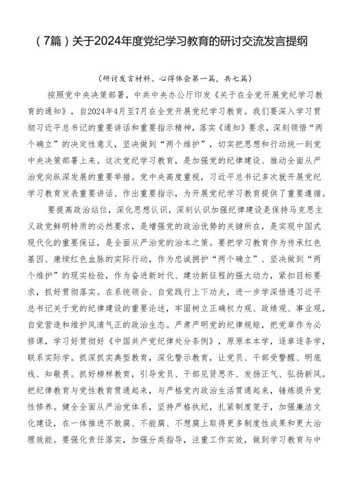 （7篇）关于2024党纪学习教育的研讨交流发言提纲.docx