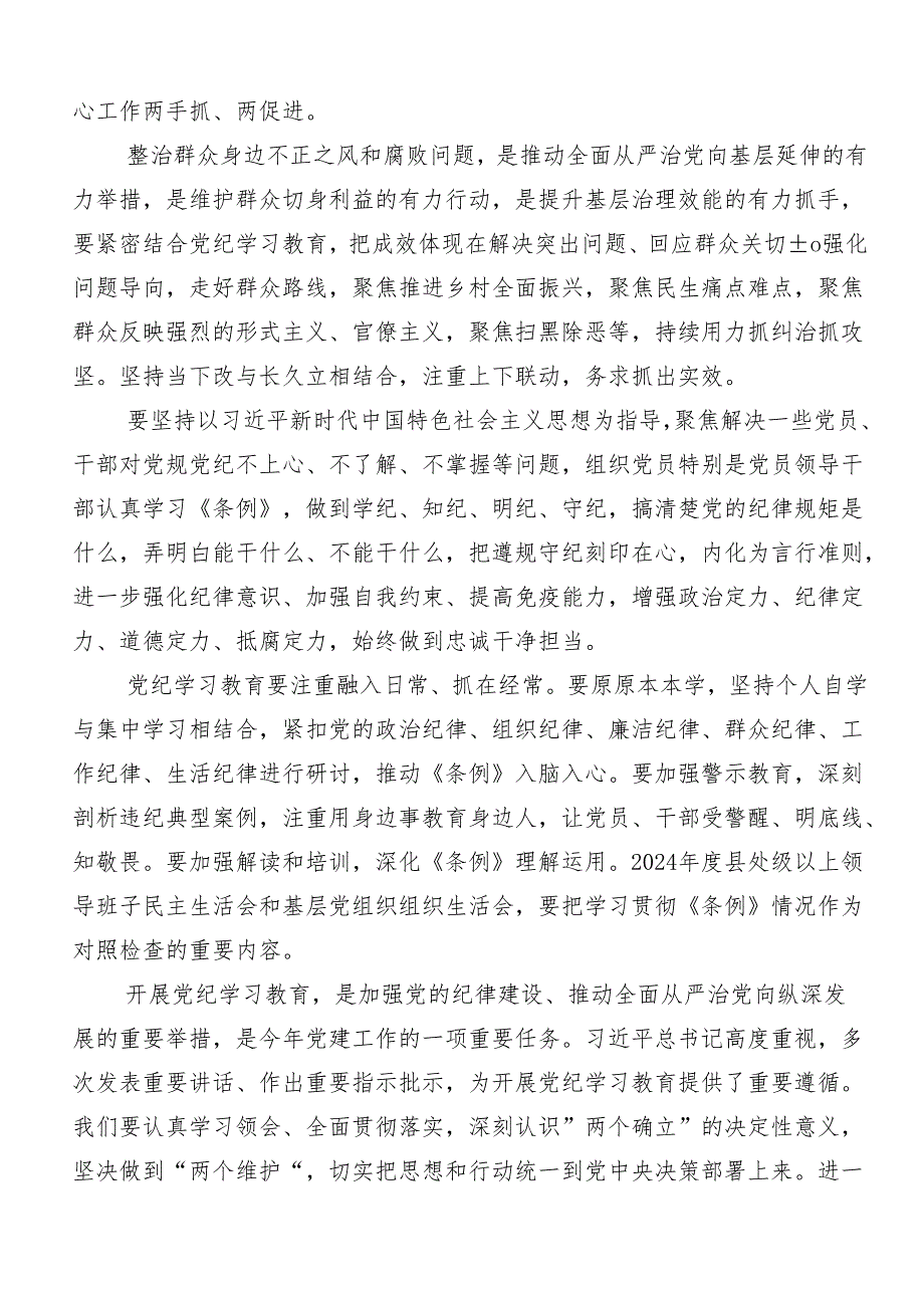 （7篇）关于2024党纪学习教育的研讨交流发言提纲.docx_第2页