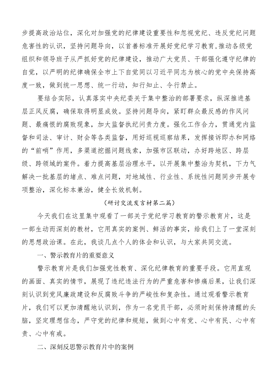 （7篇）关于2024党纪学习教育的研讨交流发言提纲.docx_第3页
