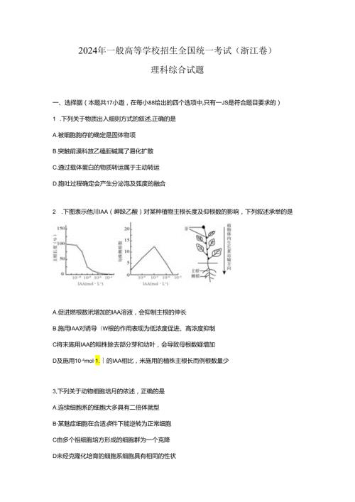 2024浙江理综试题及答案(1).docx