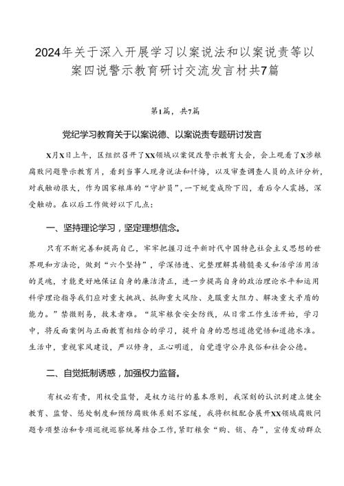 2024年关于深入开展学习以案说法和以案说责等以案四说警示教育研讨交流发言材共7篇.docx