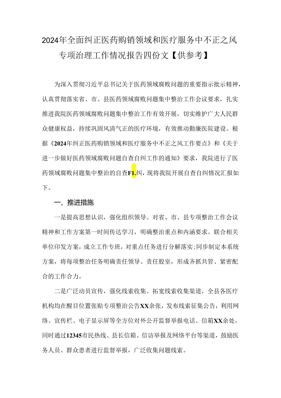 2024年全面纠正医药购销领域和医疗服务中不正之风专项治理工作情况报告四份文【供参考】.docx_第1页