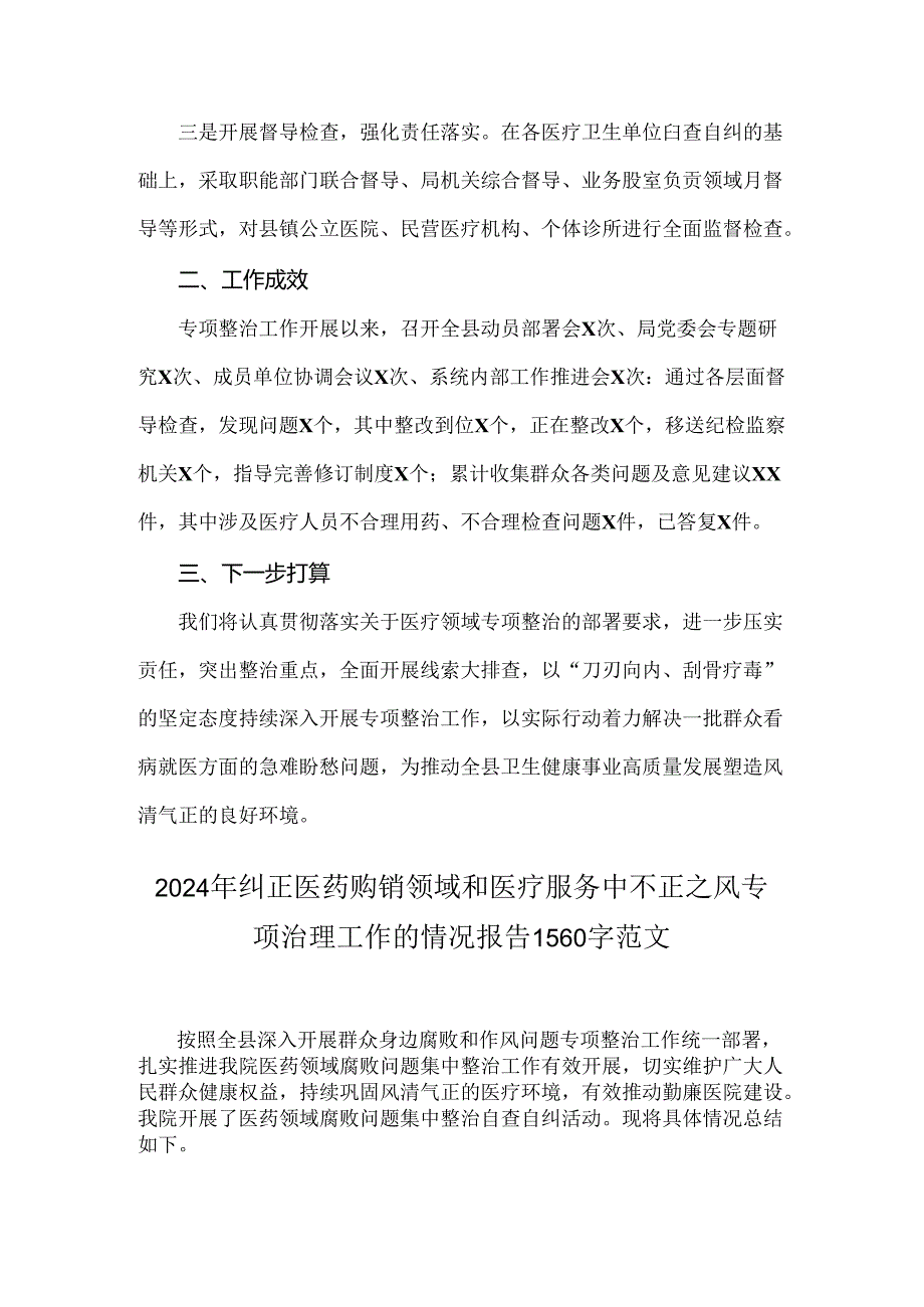 2024年全面纠正医药购销领域和医疗服务中不正之风专项治理工作情况报告四份文【供参考】.docx_第2页