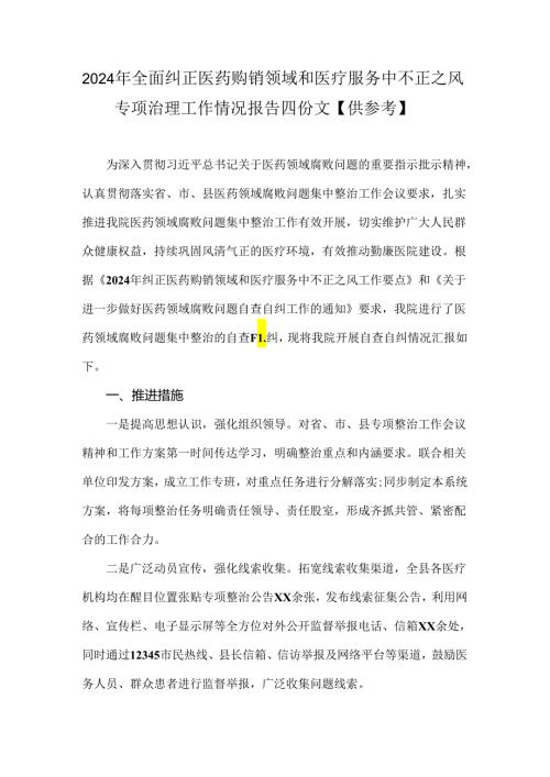 2024年全面纠正医药购销领域和医疗服务中不正之风专项治理工作情况报告四份文【供参考】.docx