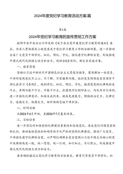 2024党纪学习教育活动方案7篇.docx