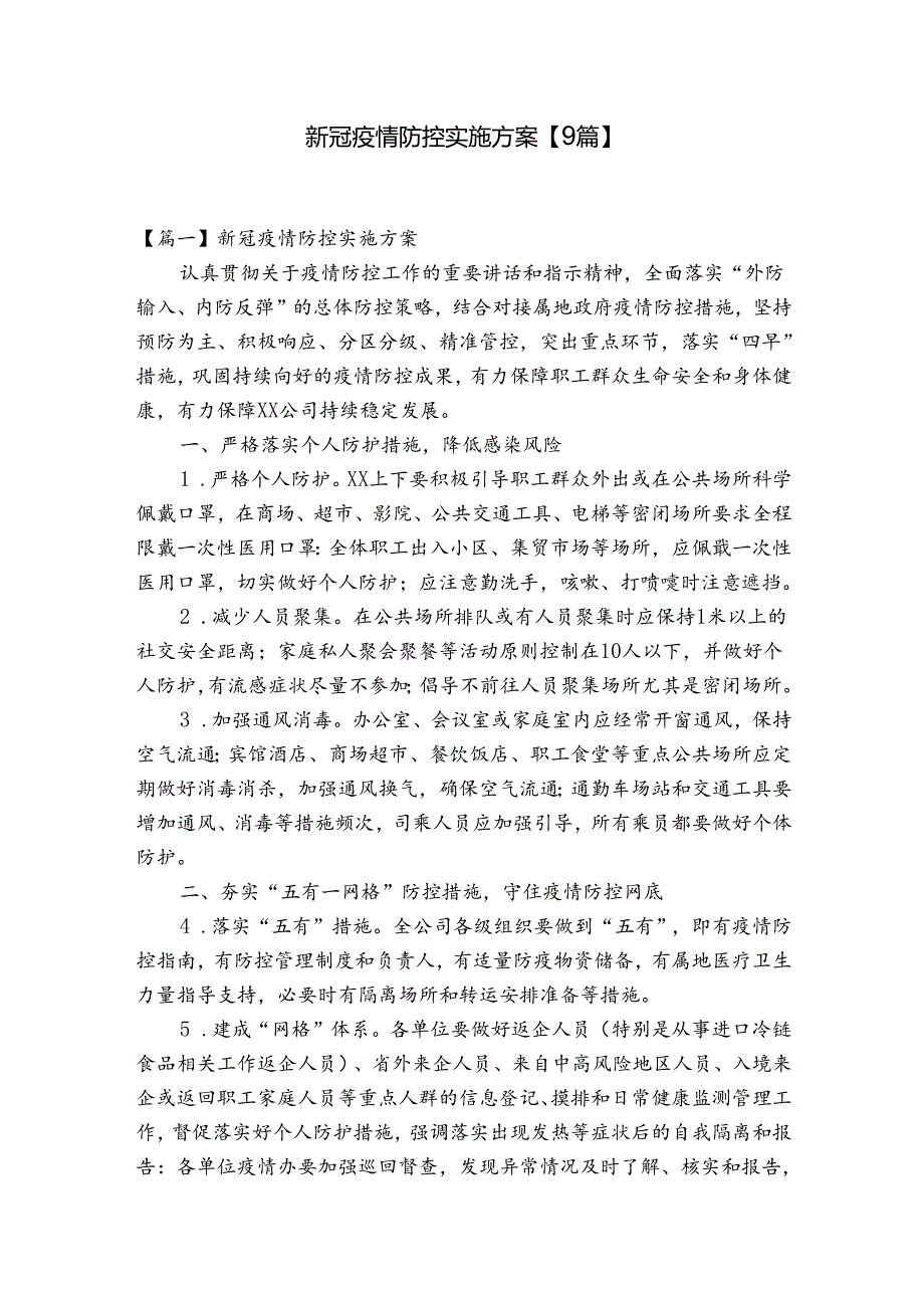 新冠疫情防控实施方案【9篇】.docx_第1页