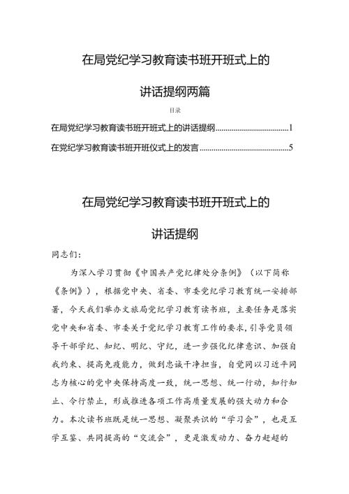 在局党纪学习教育读书班开班式上的讲话提纲两篇.docx