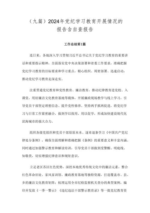 （九篇）2024年党纪学习教育开展情况的报告含自查报告.docx