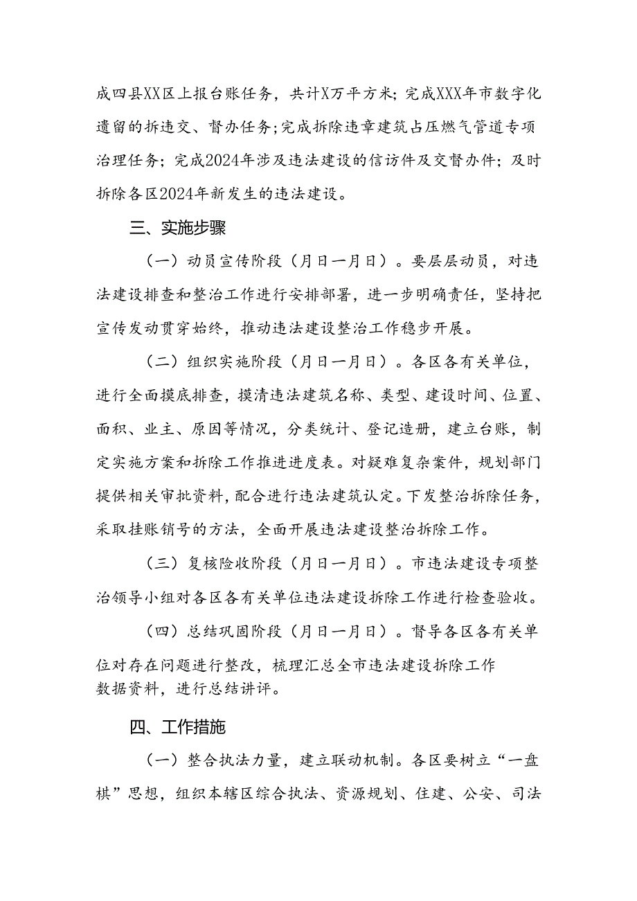某市2024年违法建设专项整治工作方案.docx_第3页