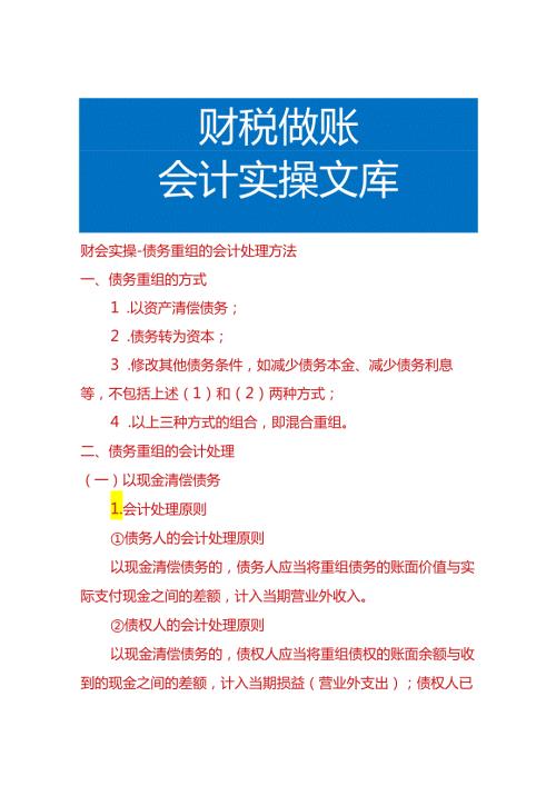 财会实操债务重组的会计处理方法.docx
