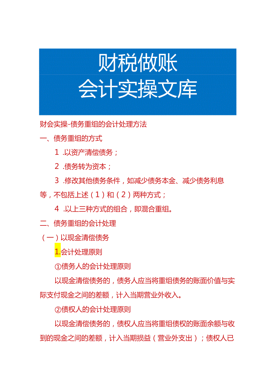 财会实操债务重组的会计处理方法.docx_第1页