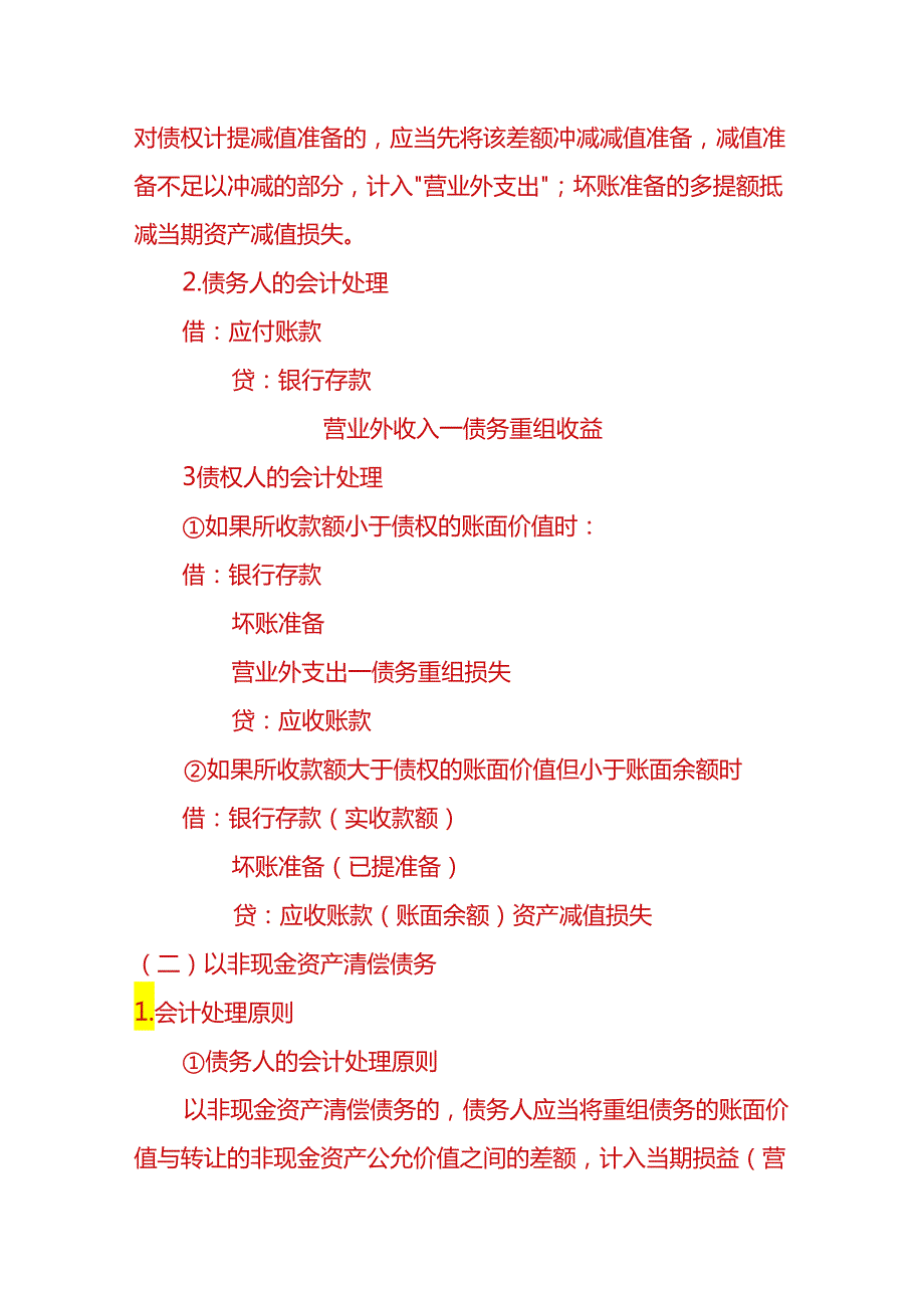财会实操债务重组的会计处理方法.docx_第2页