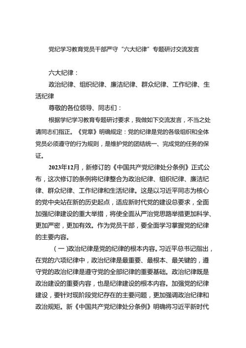 （10篇）党纪学习教育党员干部严守“六大纪律”专题研讨交流发言模板.docx