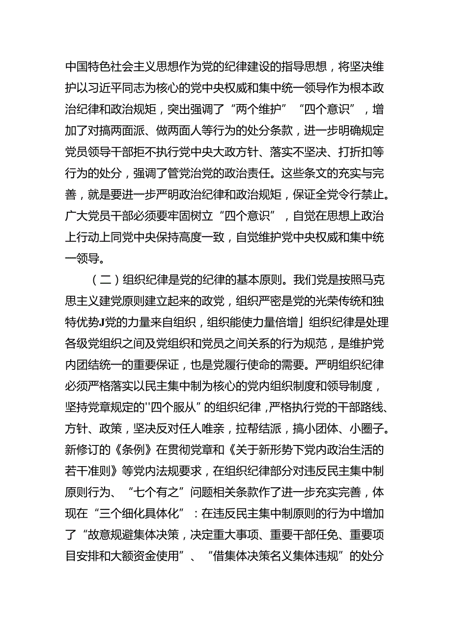 （10篇）党纪学习教育党员干部严守“六大纪律”专题研讨交流发言模板.docx_第2页