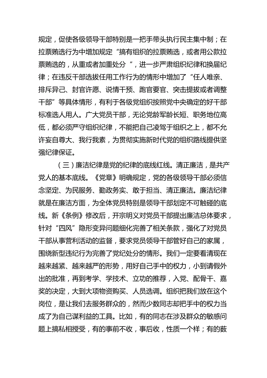 （10篇）党纪学习教育党员干部严守“六大纪律”专题研讨交流发言模板.docx_第3页