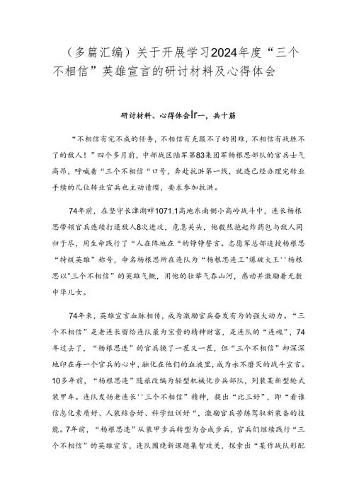 （多篇汇编）关于开展学习2024“三个不相信”英雄宣言的研讨材料及心得体会.docx