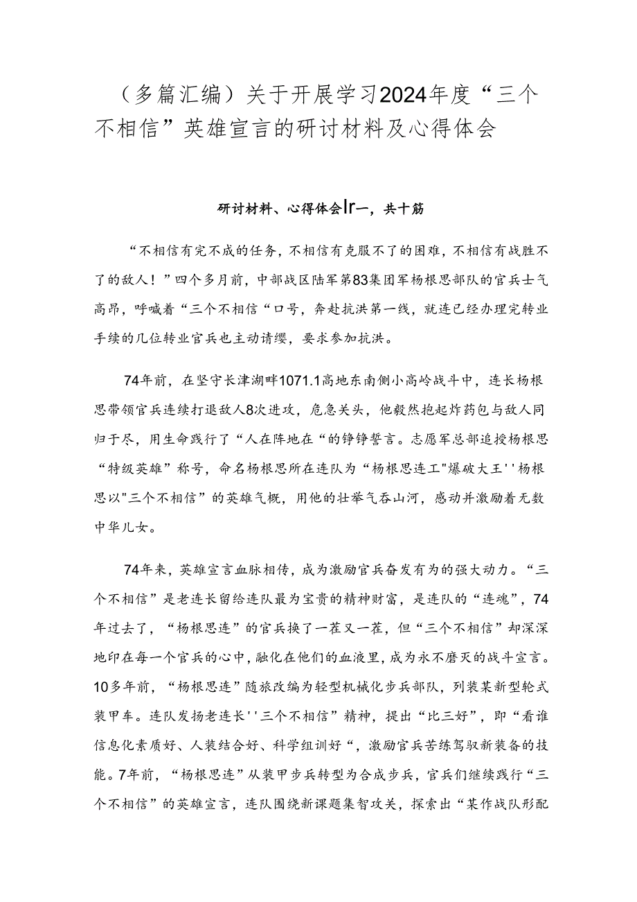 （多篇汇编）关于开展学习2024“三个不相信”英雄宣言的研讨材料及心得体会.docx_第1页