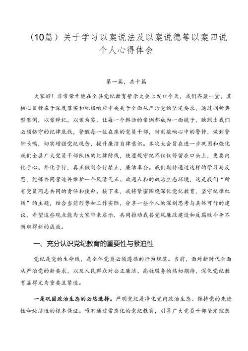 （10篇）关于学习以案说法及以案说德等以案四说个人心得体会.docx