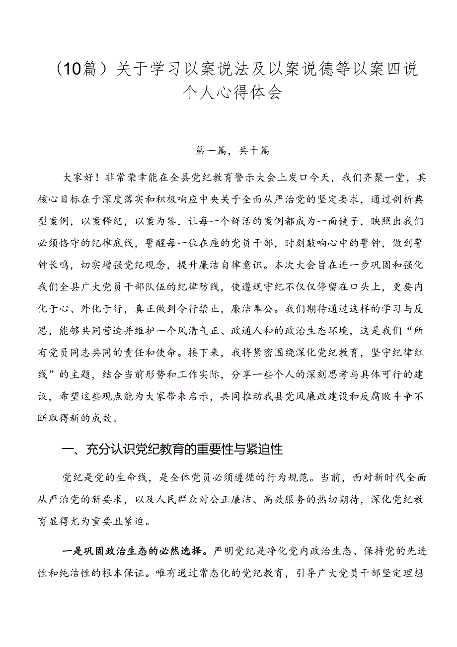 （10篇）关于学习以案说法及以案说德等以案四说个人心得体会.docx_第1页