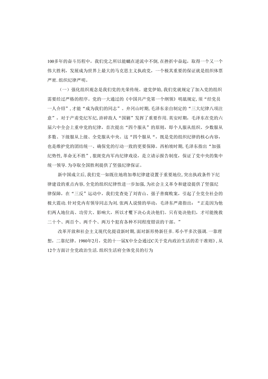廉政党课：强化党性修养增强组织观念.docx_第2页