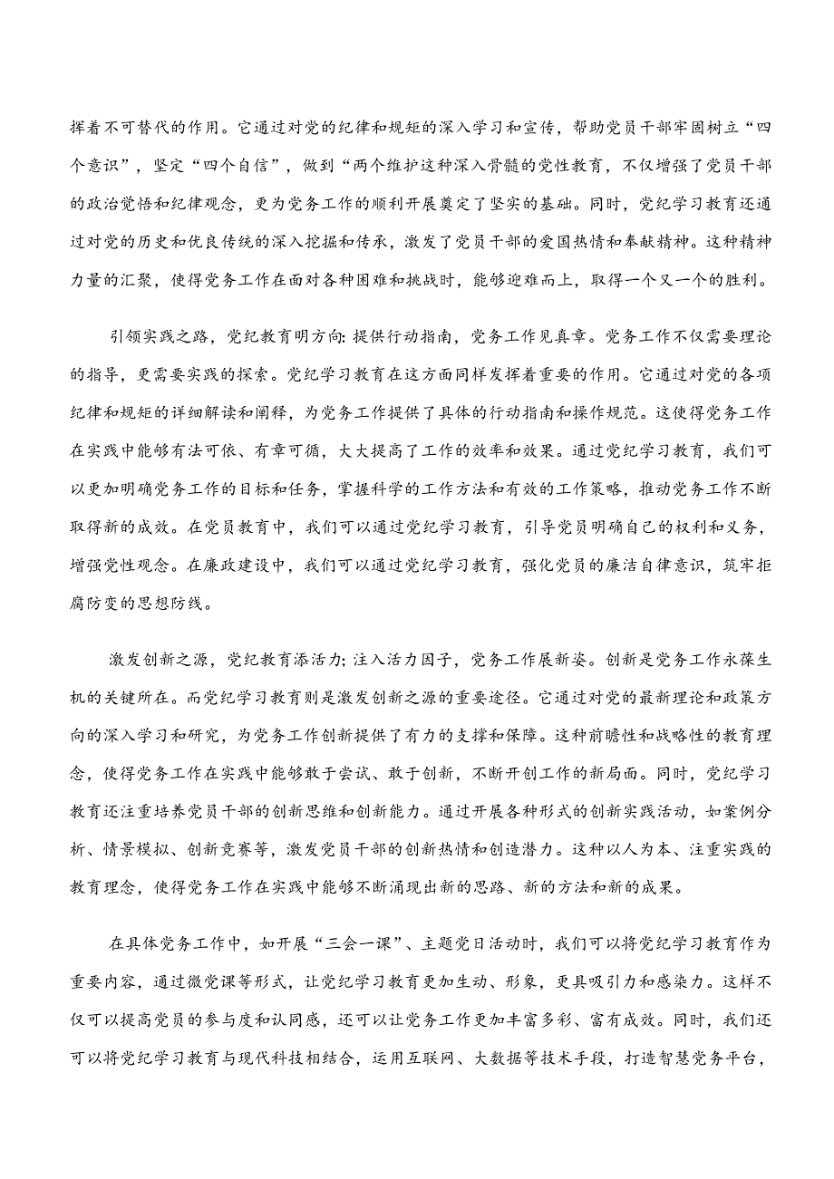 9篇2024年深入学习贯彻“学纪、知纪、明纪、守纪”专题研讨发言材料.docx_第3页