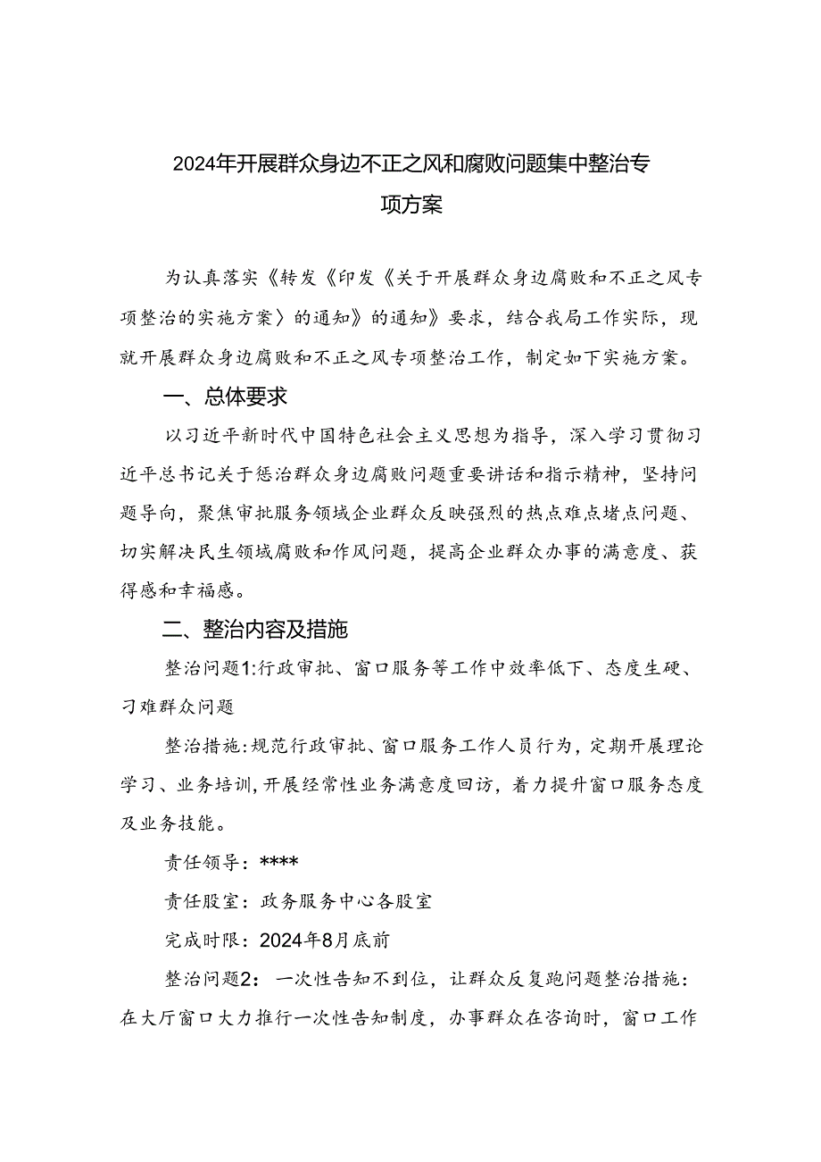 【7篇】2024年开展群众身边不正之风和腐败问题集中整治专项方案集合.docx_第1页
