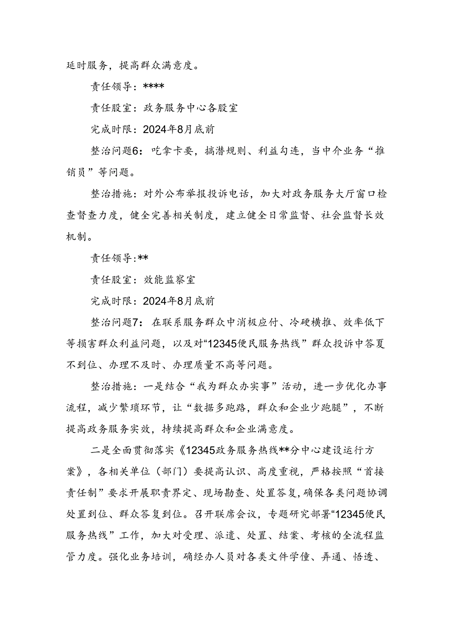 【7篇】2024年开展群众身边不正之风和腐败问题集中整治专项方案集合.docx_第3页