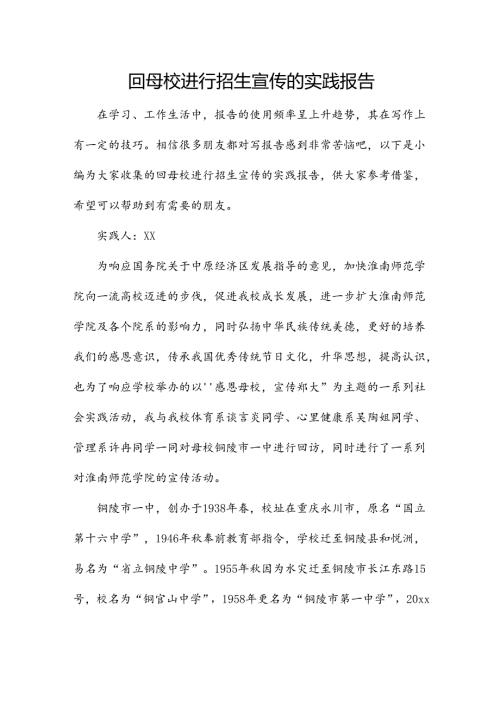 回母校进行招生宣传的实践报告.docx