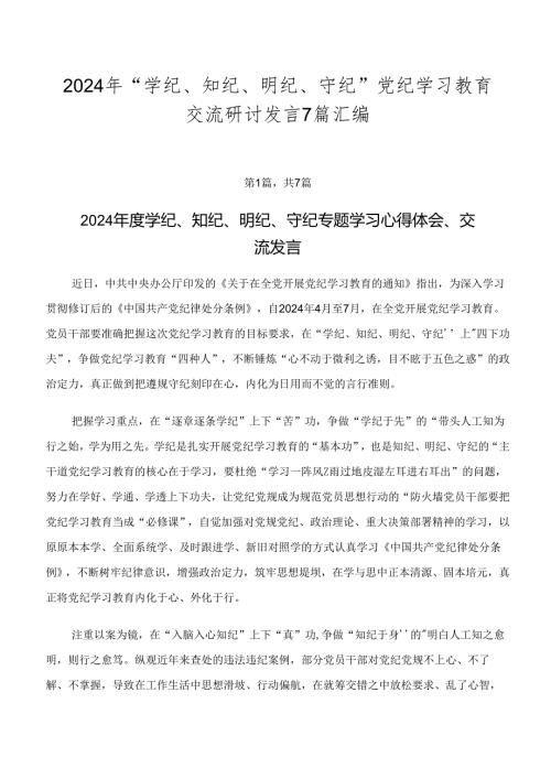 2024年“学纪、知纪、明纪、守纪”党纪学习教育交流研讨发言7篇汇编.docx