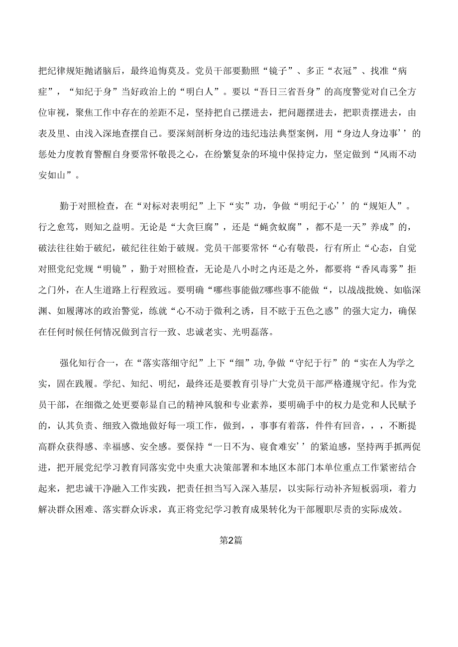 2024年“学纪、知纪、明纪、守纪”党纪学习教育交流研讨发言7篇汇编.docx_第2页