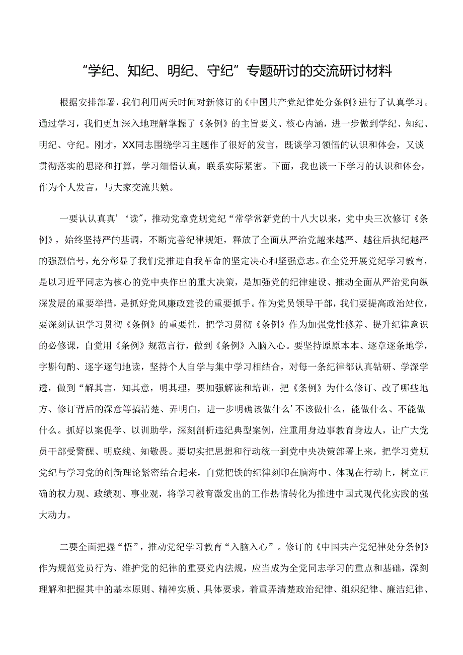 2024年“学纪、知纪、明纪、守纪”党纪学习教育交流研讨发言7篇汇编.docx_第3页