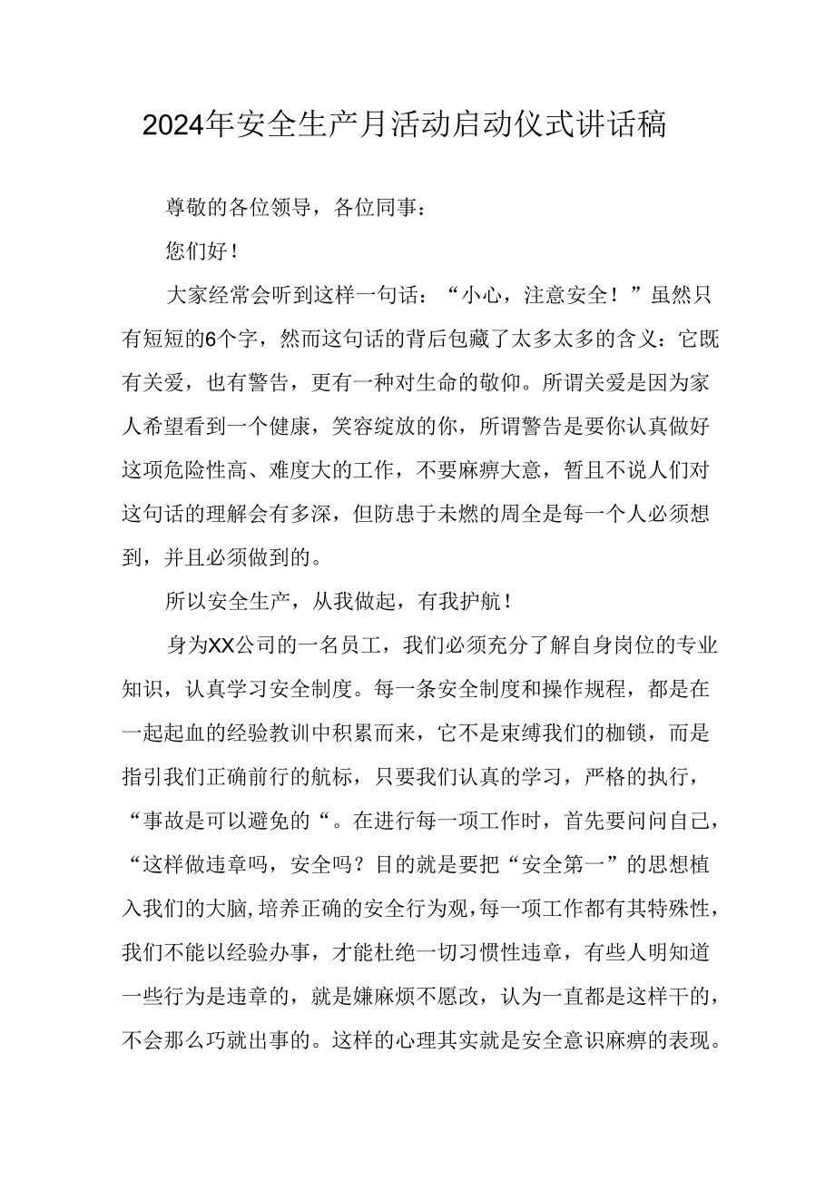 2024年安全生产月启动仪式讲话稿 （合计9份）.docx_第1页