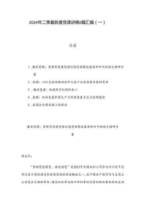 2024年二季度最新党课讲稿5篇汇编（一）.docx