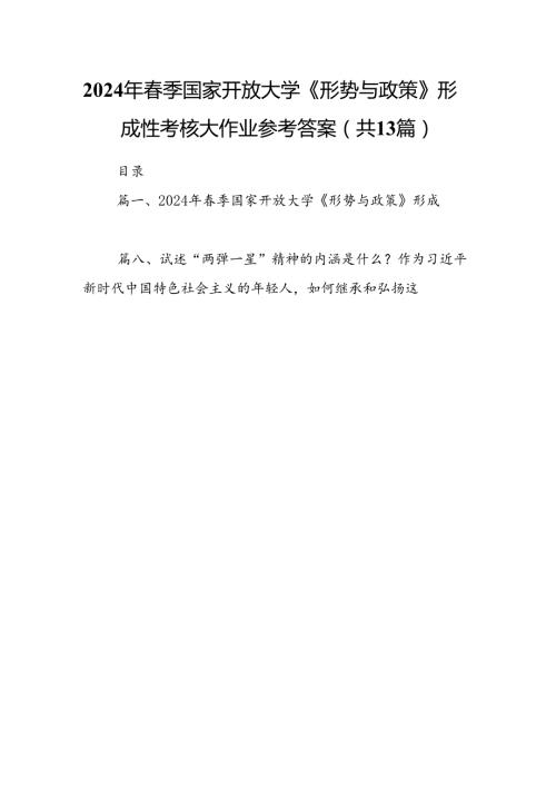 2024年2024季国家开放大学《形势与政策》形成性考核大作业参考答案13篇（详细版）.docx
