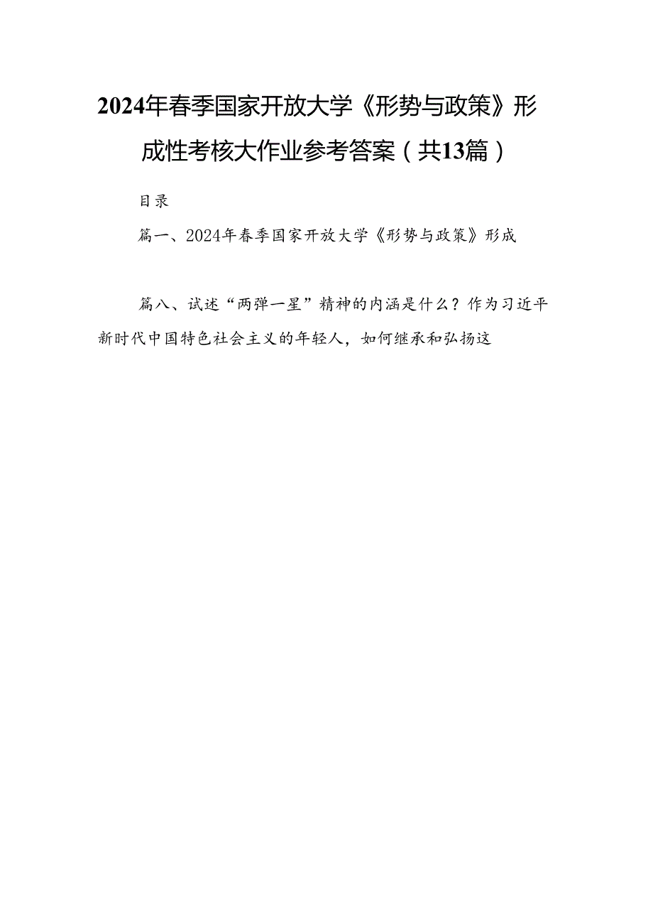 2024年2024季国家开放大学《形势与政策》形成性考核大作业参考答案13篇（详细版）.docx_第1页