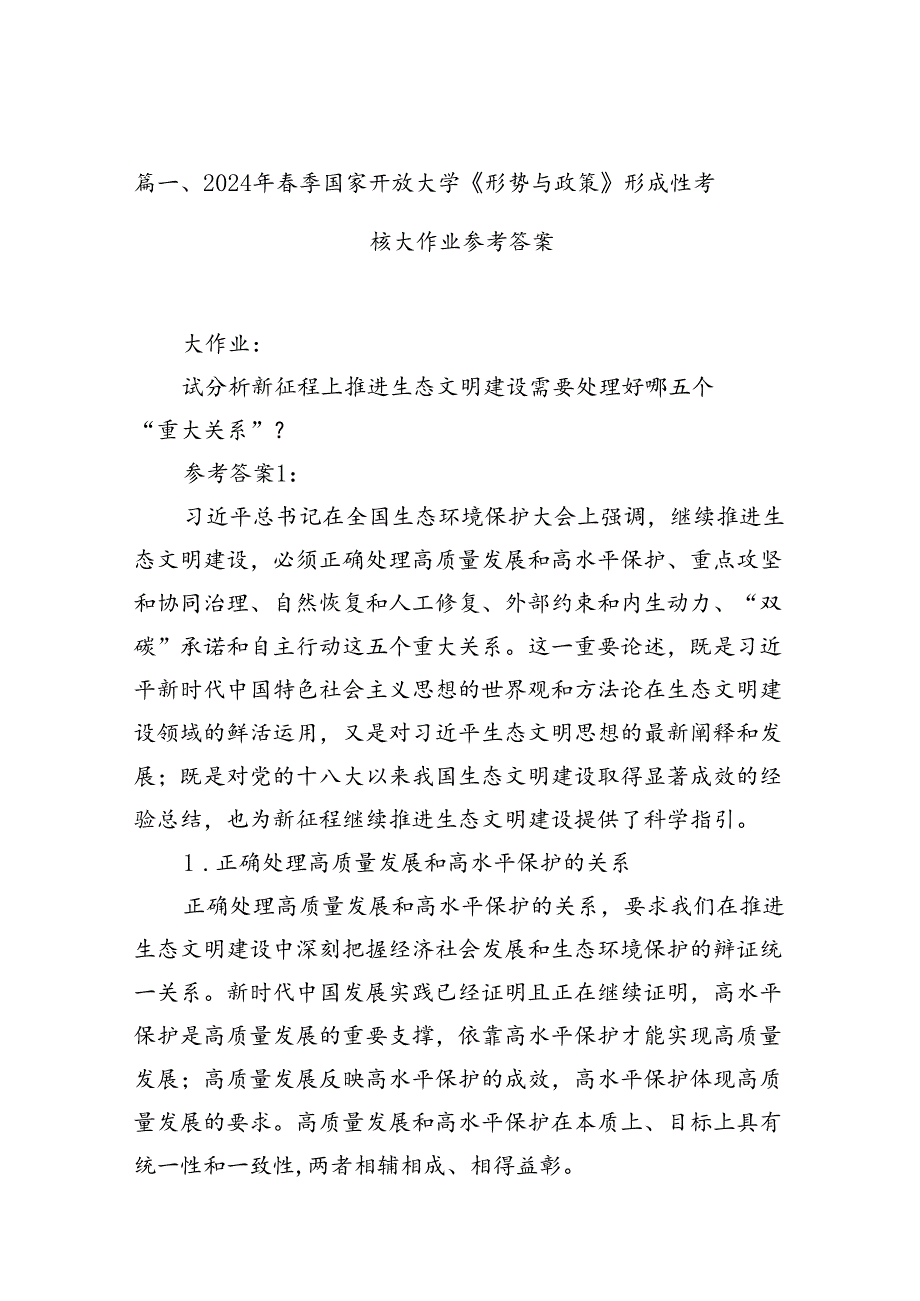 2024年2024季国家开放大学《形势与政策》形成性考核大作业参考答案13篇（详细版）.docx_第2页